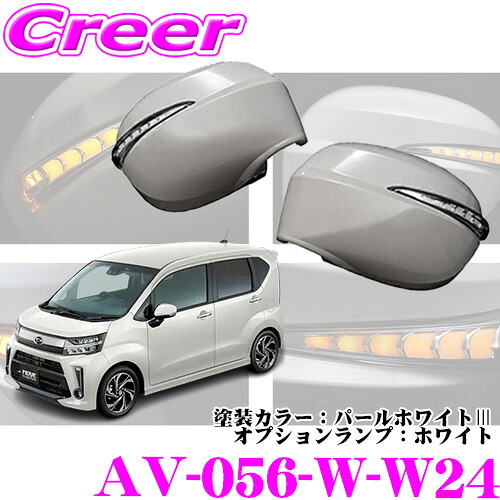 流れるLEDドアミラーウィンカーレンズ AVEST Type Zs AV-056-W-W24 ダイハツ LA150S LA160S ムーヴ ムーヴカスタム MC後(H29/8～)用 塗装カラー:パールホワイトIII オプションランプ:ホワイト 最先端のシーケンシャルモード搭載