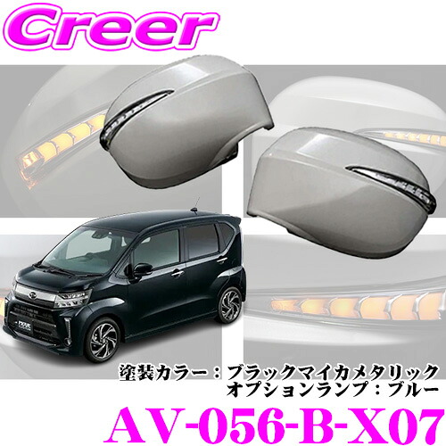 流れるLEDドアミラーウィンカーレンズ AVEST Type Zs AV-056-B-X07 ダイハツ LA150S LA160S ムーヴ ムーヴカスタム MC後(H29/8～)用 塗装カラー:ブラックマイカメタリック オプションランプ:ブルー 最先端のシーケンシャルモード搭載