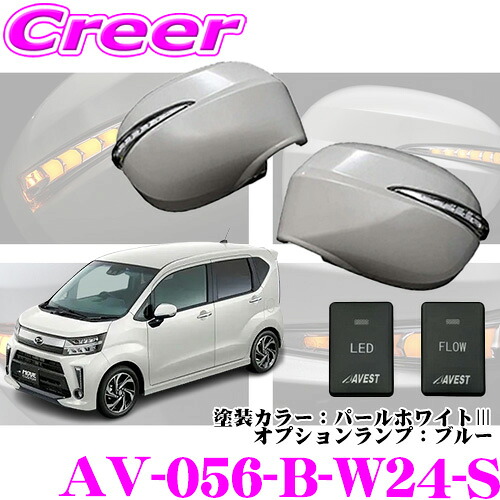 流れるLEDドアミラーウィンカーレンズ AVEST Type Zs AV-056-B-W24-S ダイハツ LA150S LA160S ムーヴ ムーヴカスタム MC後(H29/8～)用 塗装カラー:パールホワイトIII オプションランプ:ブルー スイッチ付 最先端のシーケンシャルモード搭載