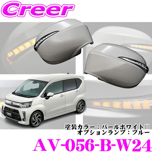 流れるLEDドアミラーウィンカーレンズ AVEST Type Zs AV-056-B-W24 ダイハツ LA150S LA160S ムーヴ ムーヴカスタム MC後(H29/8～)用 塗装カラー:パールホワイトIII オプションランプ:ブルー 最先端のシーケンシャルモード搭載