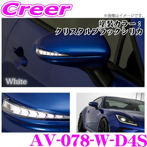 流れるLEDドアミラーウィンカーレンズ アベスト VerticalArrow Type Zs AV-078-W-D4S トヨタ GR86 ZN8 / スバル BRZ ZD8 塗装カラー:クリスタルブラックシリカ オプションランプ:ホワイト 最先端のシーケンシャルモード搭載