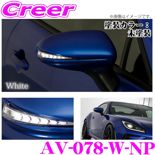 流れるLEDドアミラーウィンカーレンズ アベスト VerticalArrow Type Zs AV-078-W-NP トヨタ GR86 ZN8 / スバル BRZ ZD8 塗装カラー:未塗装 オプションランプ:ホワイト 最先端のシーケンシャルモード搭載|クレールオンラインショップ