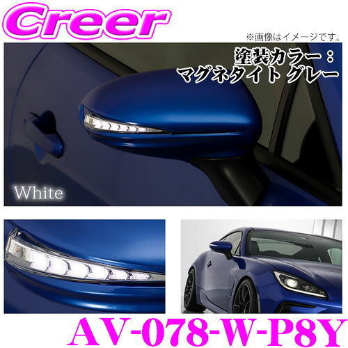 流れるLEDドアミラーウィンカーレンズ アベスト VerticalArrow Type Zs AV-078-W-P8Y トヨタ GR86 ZN8 / スバル BRZ ZD8 塗装カラー:マグネタイト グレーメタリック オプションランプ:ホワイト 最先端のシーケンシャルモード搭載