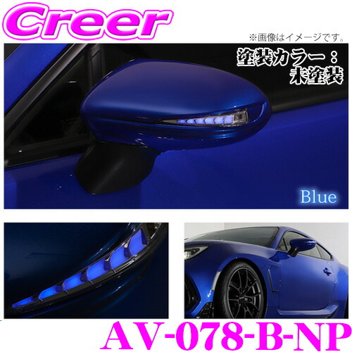 流れるLEDドアミラーウィンカーレンズ アベスト VerticalArrow Type Zs AV-078-B-NP トヨタ GR86 ZN8 / スバル BRZ ZD8 塗装カラー:未塗装 オプションランプ:ブルー 最先端のシーケンシャルモード搭載｜クレールオンラインショップ
