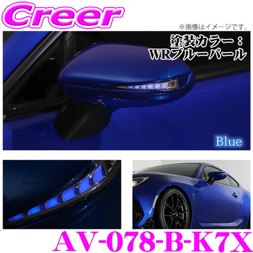流れるLEDドアミラーウィンカーレンズ アベスト VerticalArrow Type Zs AV-078-B-K7X トヨタ GR86 ZN8 / スバル BRZ ZD8 塗装カラー:WRブルーパール オプションランプ:ブルー 最先端のシーケンシャルモード搭載