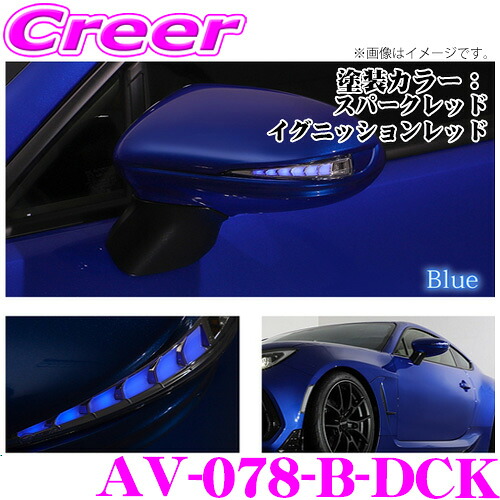 流れるLEDドアミラーウィンカーレンズ アベスト VerticalArrow Type Zs AV-078-B-DCK トヨタ GR86 ZN8 / スバル BRZ ZD8 塗装カラー:スパークレッド イグニッションレッド オプションランプ:ブルー 最先端のシーケンシャルモード搭載
