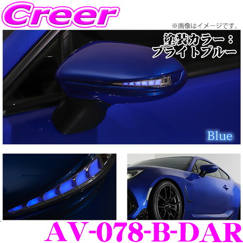 流れるLEDドアミラーウィンカーレンズ アベスト VerticalArrow Type Zs AV-078-B-DAR トヨタ GR86 ZN8 / スバル BRZ ZD8 塗装カラー:ブライトブルー オプションランプ:ブルー 最先端のシーケンシャルモード搭載