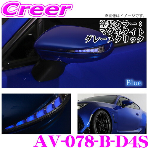 流れるLEDドアミラーウィンカーレンズ アベスト VerticalArrow Type Zs AV-078-B-P8Y トヨタ GR86 ZN8 / スバル BRZ ZD8 塗装カラー:マグネタイト グレーメタリック オプションランプ:ブルー 最先端のシーケンシャルモード搭載 29,172円