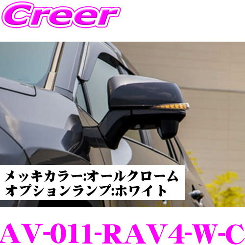 【まもなく終了19日迄！抽選で最大77,777ポイント】 流れるLEDドアミラーウィンカーレンズ アベスト Vertical Arrow AV-011-RAV4-W-C トヨタ XA50系 RAV4用 最先端のシーケンシャルモード搭載 メッキカラー:オールクローム/オプションランプ:ホワイト