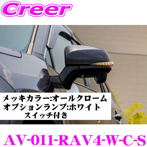 流れるLEDドアミラーウィンカーレンズ アベスト Vertical Arrow AV-011-RAV4-W-C-S スペアホールスイッチ付 トヨタ XA50系 RAV4用 最先端のシーケンシャルモード搭載 メッキカラー:オールクローム/オプションランプ:ホワイト