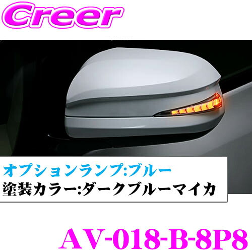流れるLEDドアミラーウィンカーレンズ アベスト Vertical Arrow AV-018-B ダークブルーマイカ(8P8) 20系 アルファード ヴェルファイア/70系 ノア ヴォクシー用 最先端のシーケンシャルモード搭載 メッキカラー:シルバー/オプションランプ:ブルー|クレールオンラインショップ