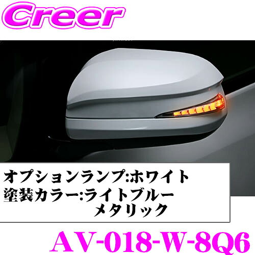 流れるLEDドアミラーウィンカーレンズ アベスト Vertical Arrow AV-018-W 塗装カラー(8Q6) 20系 アルファード ヴェルファイア/70系 ノア ヴォクシー用 最先端のシーケンシャルモード搭載 メッキカラー:シルバー/オプションランプ:ホワイト｜クレールオンラインショップ