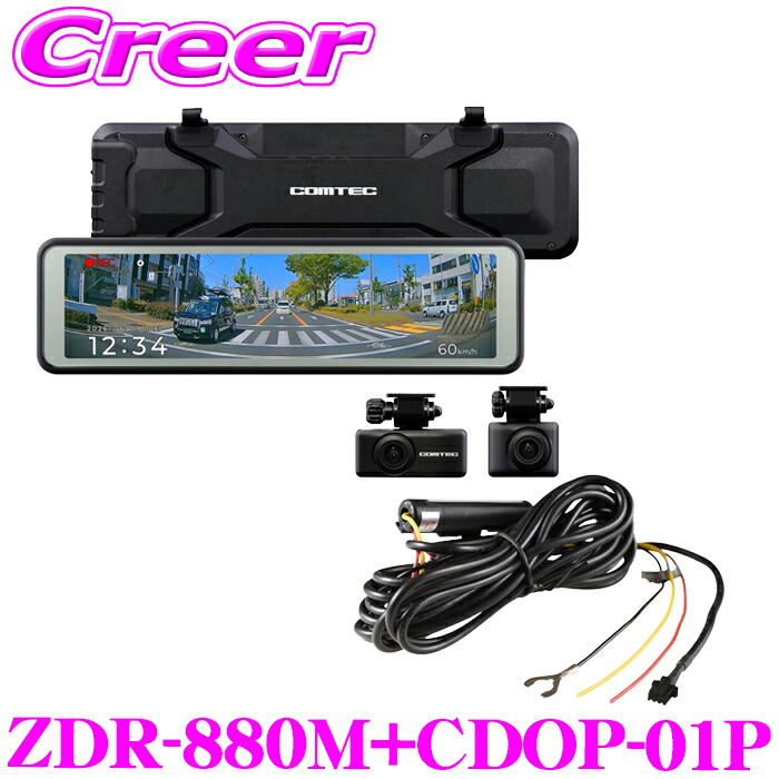 コムテック 前後 2カメラ デジタルミラー型 ドライブレコーダー ZDR-880M + 駐車監視 直接配線コード CDOP-01P セット デジタルインナーミラー FullHD 200万画素 10.66インチ GPS HDR 搭載 コンパクトモデル 64GB microSDカード付属 日本製 3年保証｜クレールオンラインショップ
