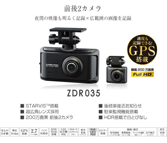 コムテック セット Starvis カーナビ カーエレクトロニクス 直接配線コード Gps内蔵ドライブレコーダー Zdr035 Fullhd 安全運転支援機能搭載 送料無料 Hdrop 15 前後2カメラ ドラレコ 0万画素 Starvis Sonyセンサー Wdr Hdr 安全運転支援機能搭載 2 7インチ