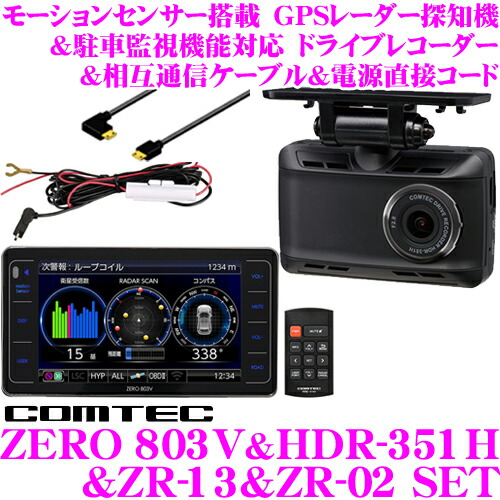 コンビニ受取対応商品 コムテック Gpsレーダー探知機 ドライブレコーダー 相互通信ケーブル 電源直接接続コード Zero 803v Hdr 351h Zr 13 Zr 02 超速cpu Gps 4 0インチ液晶 モーションセンサー 数量限定 Ihmc21 Com