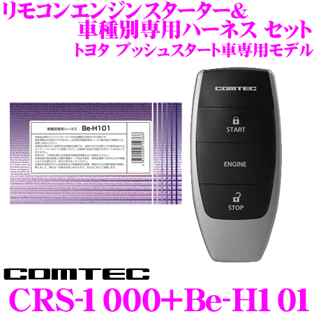 楽天市場 コムテック Comtec エンジンスターター ハーネスセットcrs 1000 Be H101トヨタ スバル プッシュスタート車 専用モデルc Hr ノア ヴォクシー ハリアー プリウス 86 Brz等 クレールオンラインショップ