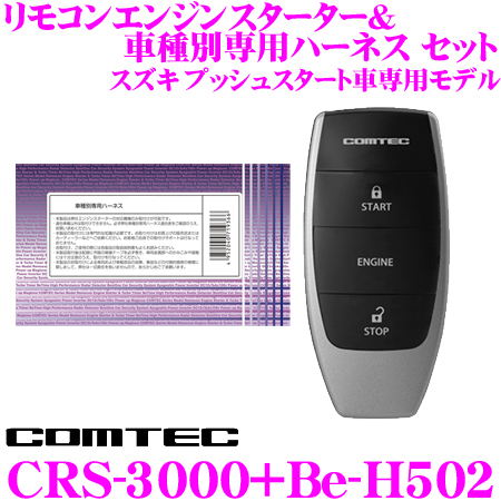 楽天市場 コムテック Comtec エンジンスターター ハーネスセット Crs 3000 Be H501 スズキ プッシュスタート車専用モデル アルト イグニス スイフト ソリオ ワゴンrハイブリッド等 クレールオンラインショップ