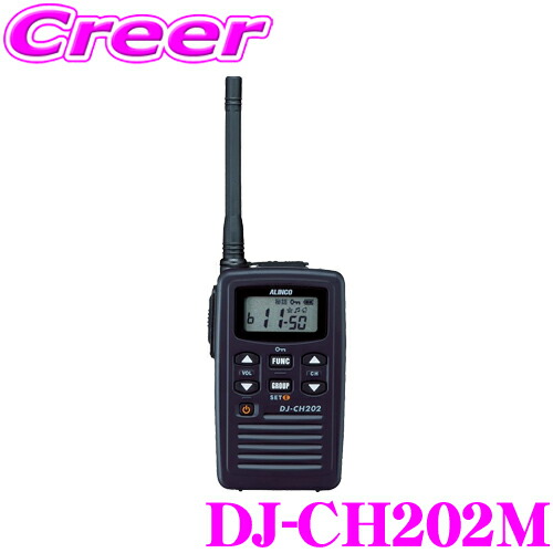 アルインコ DJ-CH202M 単信20ch対応 特定小電力トランシーバー ミドルアンテナ ブラック IP54 汚れ 飛沫 強い コンパクトボディ 生活防水 特定小電力無線 交互通話専用 技術基準適合証明取得機種