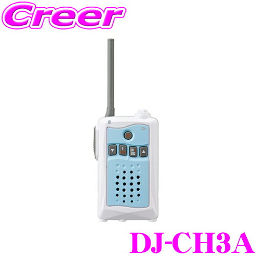 【最大P10倍】ダイヤ&プラチナ会員限定!今がお得!~7/26 01:59迄 アルインコ DJ-CH3A 47ch 特定小電力トランシーバー アクアブルー 交互通話専用 中継対応 IP55 生活防水 パステルカラー ミュート機能|クレールオンラインショップ