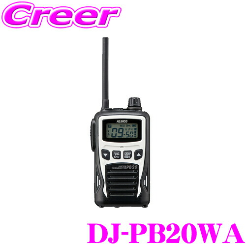 アルインコ DJ-PB20WA 交互20ch対応 特定小電力トランシーバー ホワイト ACSH機能 IP54 防塵 防沫 生活防水仕様 大型ディスプレイ コンパクトボディ 技術基準適合証明取得機種