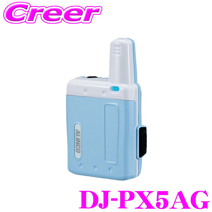 アルインコ DJ-PX5AG アクアブルー 超小型特定小電力トランシーバー ラペルトーク 交互通話 交互中継対応 全47ch グループ機能50トーン 超小型インカム 遠隔通信 無線機 アウトドア クリニック 介護 美容院 モバイルショップ 携帯 技術基準適合証明取得機種 DJ-PX5 後継|クレールオンラインショップ