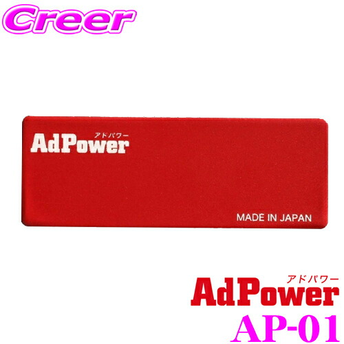 楽天市場 アドパワー Adpower エンジン 性能 改善 維持 Ap 01 2500cc 乗用車 車 日本製 クルマ くるま カー用品 ガソリン 音 燃費 グッドデザイン賞 デザイン おしゃれ 安い コスト削減 排気ガス 削減 中古車 維持費 節約 振動音 静電気 送料無料 ｅｔｃｅｔｅｒａ