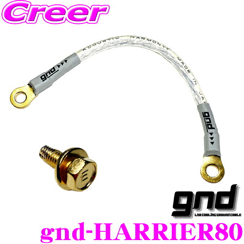 【ほぼ全品P2倍以上！ 4/18限定】 gnd gnd-HARRIER80 車種専用アーシングキット TOYOTA トヨタ 80系 ハリアー専用ハイカレントアーシングキット アーシングケーブル