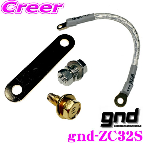 【ほぼ全品P2倍以上！ 4/18限定】 gnd gnd-ZC32S 車種専用アーシングキット SUZUKI スズキ スイフトスポーツ ZC32S専用ハイカレントアーシングキット アーシングケーブル