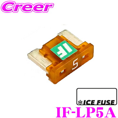 ICE FUSE アイスヒューズ Low 10A 8個 楽天市場】＼スーパーセール☆当店限定 最大3000ポイント！／ICE