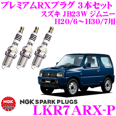 楽天市場 11 1はp2倍 Ngk プレミアムrxプラグ Lkr7arx P 車両1台分3本セット スズキ Jb23w ジムニー H 6 H30 7 Ngk史上最強のスパークプラグ クレールオンラインショップ