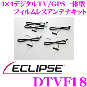 イクリプス Dtvf18 4 4デジタルtv Gps一体型 フィルムレスアンテナキット Dtvf17 後継品 Avn S8w Avn S8 Avn D8w Avn D8 Avn R8w Avn R8等 Publi10host Com Br