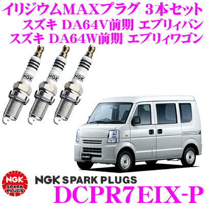 楽天市場 5 1 5 5はp2倍 Ngk プレミアムrxプラグ Dcpr7erx P 車両1台分3本セット スズキ Da64v 前期 エブリィバン Da64w 前期 エブリィワゴン Ngk史上最強のスパークプラグ クレールオンラインショップ