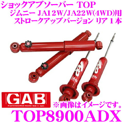 楽天市場】GAB ジーエービー ショックアブソーバー TOP8500AX スズキ JA12W/JA22W ジムニー ストロークアップバージョン ショックアブソーバーTOP  フロント 1本 : クレールオンラインショップ