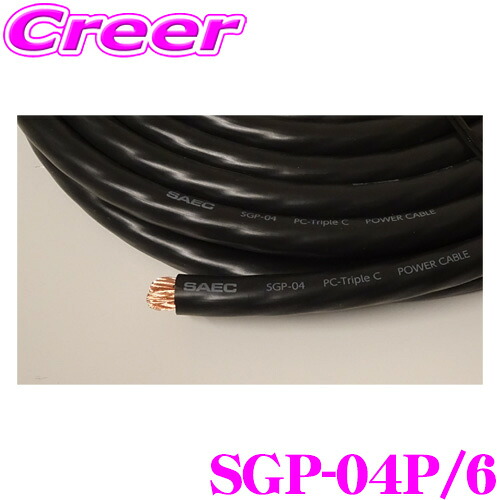 SAEC サエク DC 電源ケーブル SGP-04P/6 6ｍパック PC Triple C 導体 23.6Sq (4AWG) 耐熱105℃ PVC素材 SGPシリーズ