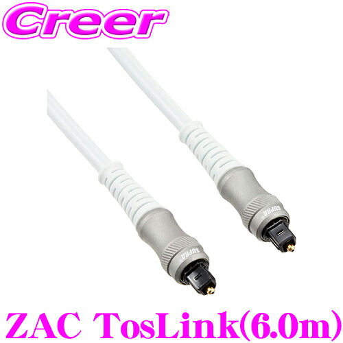 光ケーブル SUPRA ZAC TosLink 6.0m 角型TOSリンク - 角型TOSリンク ハイレゾ音源 24bit / 192kHz 対応 ノイズ 遮断 樹脂 ファイバー ポータブル プレイヤー S/N オーディオ 配線 音響
