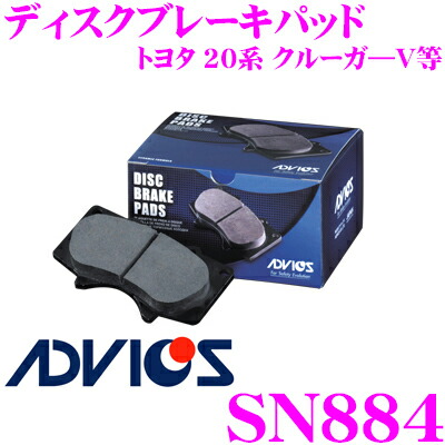 【本日19日まで！抽選で最大777,777ポイント】 ADVICS アドヴィックス SN884 ブレーキパッド フロント用 トヨタ 20系 クルーガ―V等 同一品番:アケボノ AN-658WK 日清紡 PF1457 純正代表品番:04465-48030