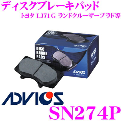 ADVICS アドヴィックス SN274P ブレーキパッド フロント用 トヨタ LJ71G ランドクルーザープラド等 互換品番:日清紡 PF1350 ランクル