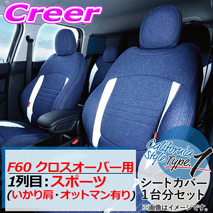 【まもなく終了19日迄！抽選で最大77,777ポイント】 クラフトプラス シートカバー F60 クロスオーバー 1列目:スポーツ いかり肩・オットマン有り カリフォルニアスタイルtype1 MINI-F60SP-CS