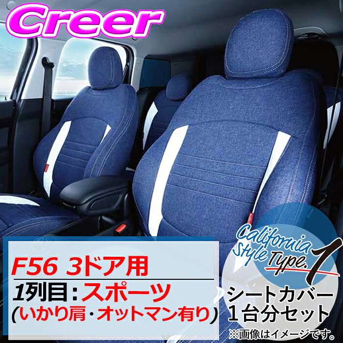【レビューで確率UP】最大5万pt大抽選会 クラフトプラス シートカバー F56 3ドア 1列目:スポーツ いかり肩・オットマン有り カリフォルニアスタイルtype1 MINI-F56SP-CS｜クレールオンラインショップ