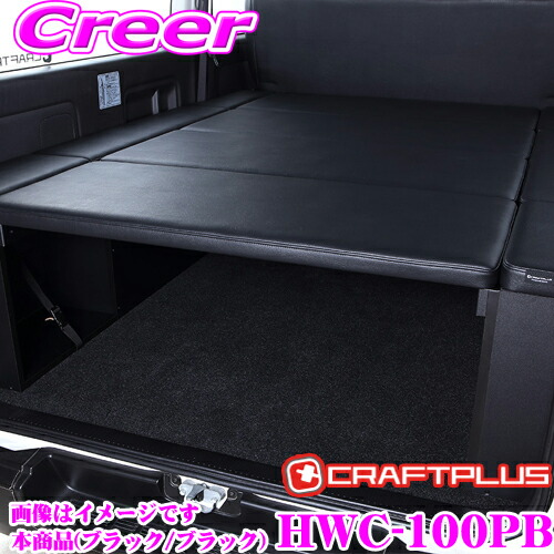 ハイエース　CRAFTPLUS クラフトプラスcp400 ベッドキット クラフトプラス CP400 ベッドキット トヨタ 200系 ハイエース 1