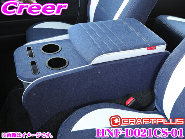 クラフトプラス センターコンソールボックストヨタ 0系 Style ハイエース 1 2 3 4 5型 標準ボディ用 Stage1california 内装パーツ Hnf D021cs 01center Console クラフトプラス Box Stage1california Style Type 1 カリフォルニアスタイル 日本製 車検対応 クレール