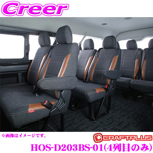【楽天市場】クラフトプラス シートカバー ユーロプレミアム(4列目のみ) トヨタ 200系 ハイエース 1/2/3/4/5型 内装パーツ