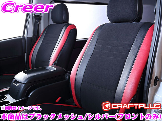 クラフトプラス シートカバー トヨタ 200系 ハイエース S-GL( 3型後期 / 4型 / 5型 / 6型 / 7型 )用 内装パーツ HOS-101MS ユーロスポーツ ブラックメッシュ/シルバー (フロントシートのみ) 日本製/車検対応｜クレールオンラインショップ