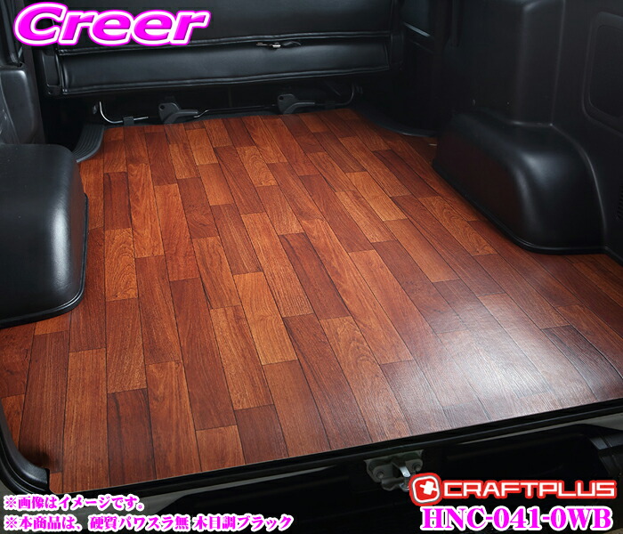 3 4 3 パーツ S Gl用 11はエントリー 3点以上購入でp10倍 クラフトプラス 内装パーツ カーゴマット トヨタ 0系 ハイエース 1 2 3 4 5 6型 標準ボディ S Gl用 内装パーツ Hnc 041 0wb 硬質パワースライド無 木目調ブラック 日本製 車検対応 クレールオンライン