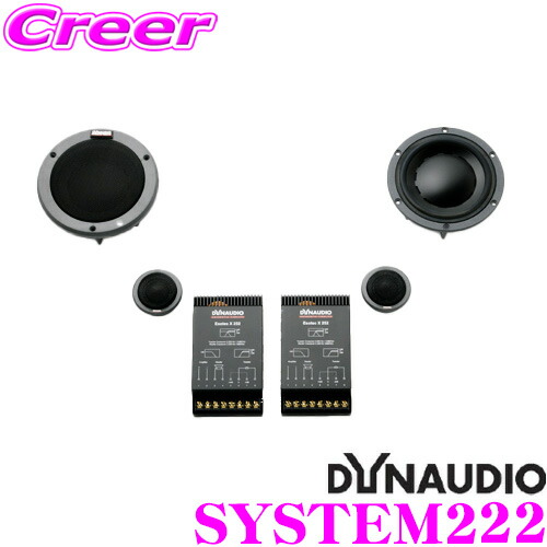 Dynaudio ディナウディオ Dynaudio Esotec ディナウディオ 15cmセパレート2wayシステム カーオーディオ System222 定格入力100w 再生周波数特牲65hz 25khz 正規商品販売店