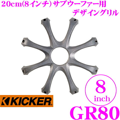 ＼今なら最大4000ポイント！要エントリー／ KICKER GR80 8inchサブウーファー用グリル キッカー