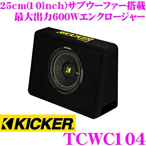 楽天市場】KICKER 48CDF104 Compシリーズ 最大入力300W 10インチ 25cm