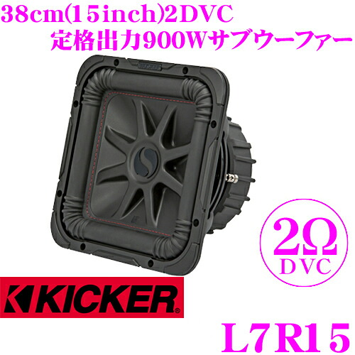 【まもなく終了19日迄！抽選で最大77,777ポイント】 KICKER L7Rシリーズ L7R15 2ΩDVC 38cmサブウーファー 定格入力900W キッカー