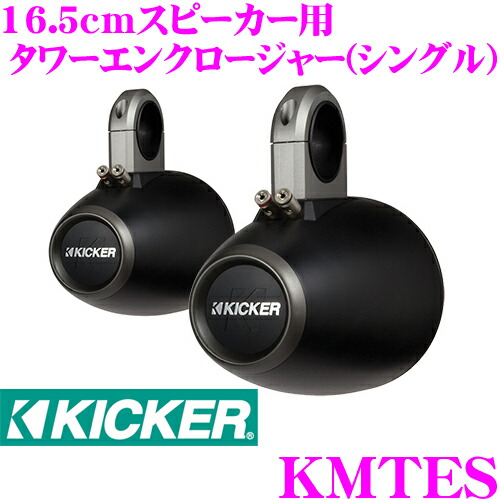 KICKER KMTES MARINE KMシリーズ 16.5cm(6.5inch)スピーカー用 シングルエンクロージャー カラー:ブラック キッカー