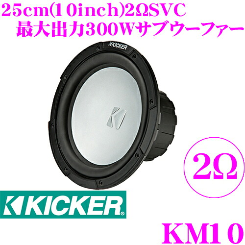 【まもなく終了19日迄！抽選で最大77,777ポイント】 KICKER MARINE KM10 KMシリーズ 2ΩSVC マリン用 10inch(25cm)サブウーファー MAX300W/RMS150W (2018model) キッカー